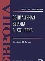 Социальная Европа в XXI веке