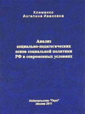 Analiz sotsialno-pedagogicheskikh osnov sotsialnoj politiki RF v sovremennykh uslovijakh