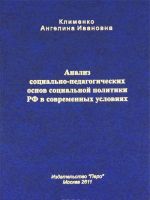 Analiz sotsialno-pedagogicheskikh osnov sotsialnoj politiki RF v sovremennykh uslovijakh