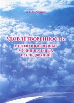 Удовлетворенность. Методология и опыт муниципальных исследований