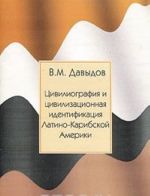 Tsiviliografija i tsivilizatsionnaja identifikatsija Latino-Karibskoj Ameriki