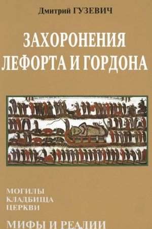 Zakhoronenija Leforta i Gordona. Mogily, kladbischa, tserkvi. Mify i realii