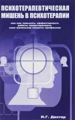 Психотерапевтическая мишень в психотерапии. Или как повысить эффективность работы психотерапевта, зная маленькие секреты профессии