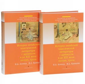 Istorija kitajskoj klassicheskoj literatury s drevnosti i do XIII veka. Poezija, proza. V 2 chastjakh (komplekt iz 2 knig)