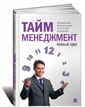 Tajm-menedzhment. Polnyj kurs