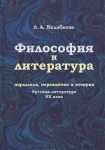 Философия и литература. Параллели, переклички и отзвуки. Русская литература XX века