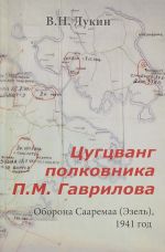 Цугцванг полковника П. М. Гаврилова. Оборона Сааремаа (Эзель), 1941 год