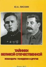 Тайники Великой Отечественной. Командарм Понеделин и другие