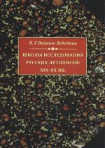 Shkola issledovanija russkikh letopisej XIX-XX vek