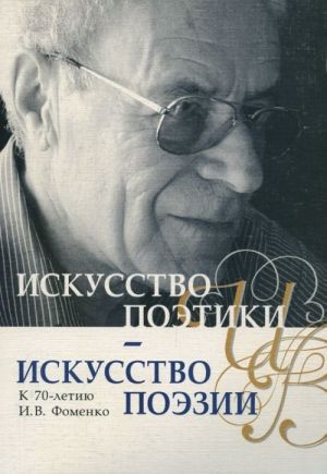 Искусство поэтики - искусство поэзии. К 70-летию И. В. Фоменко