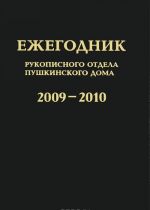 Ежегодник Рукописного отдела Пушкинского Дома. 2009-2010