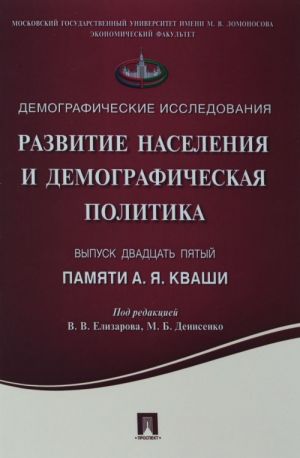 Развитие населения и демографическая политика. Памяти А. Я. Кваши. Сборник статей. Выпуск 25