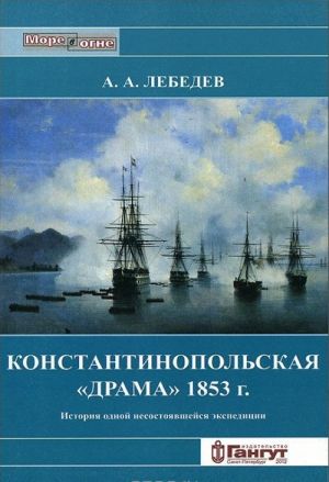 Konstantinopolskaja "drama" 1853 g. Istorija odnoj nesostojavshejsja ekspeditsii