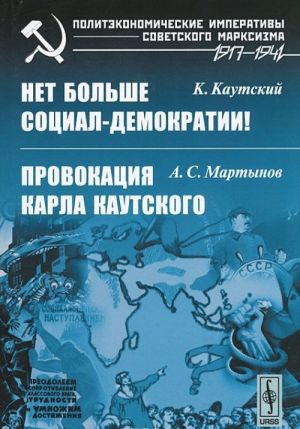 K. Kautskij. Net bolshe sotsial-demokratii! A. S. Martynov. Provokatsija Karla Kautskogo