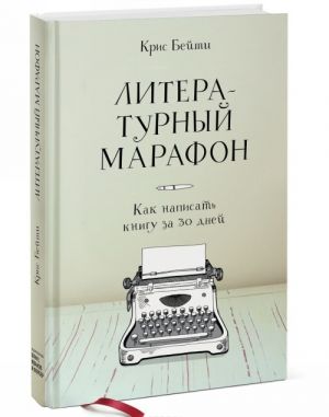 Literaturnyj marafon. Kak napisat knigu za 30 dnej