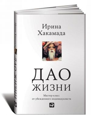 Dao zhizni. Master-klass ot ubezhdennogo individualista