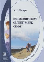 Psikhologicheskoe obsledovanie semi. Uchebnoe posobie-praktikum