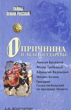 Опричнина и "псы государевы"