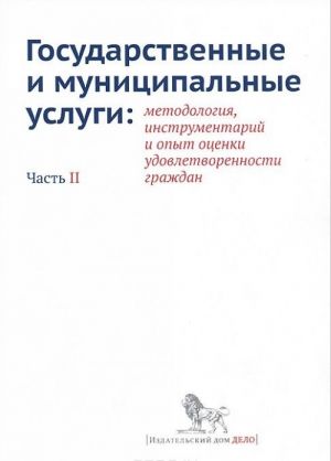 Gosudarstvennye i munitsipalnye uslugi. Metodologija, instrumentarij i opyt otsenki udovletvorennosti grazhdan. Chast 2