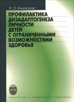 Профилактика дизадаптогенеза личности детей с ограниченными возможностями здоровья