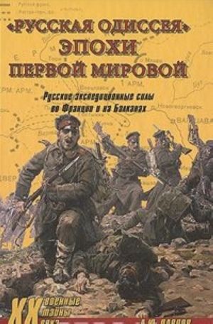 "Русская одиссея" эпохи Первой мировой. Русские экспедиционные силы во Франции и на Балканах