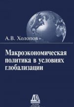 Makroekonomicheskaja politika v uslovijakh globalizatsii