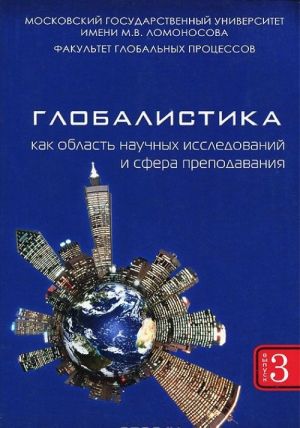 Globalistika kak oblast nauchnykh issledovanij i sfera prepodavanija. Vypusk 3