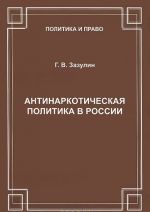 Антинаркотическая политика в России