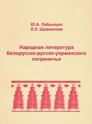 Narodnaja literatura belorussko-russko-ukrainskogo pogranichja