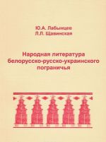 Narodnaja literatura belorussko-russko-ukrainskogo pogranichja