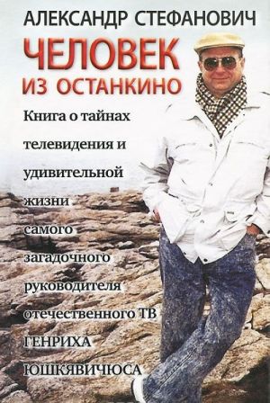 Человек из Останкино. Книга о тайнах телевидения