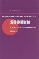 Vneshnepoliticheskie prioritety Japonii v Aziatsko-Tikhookeanskom regione