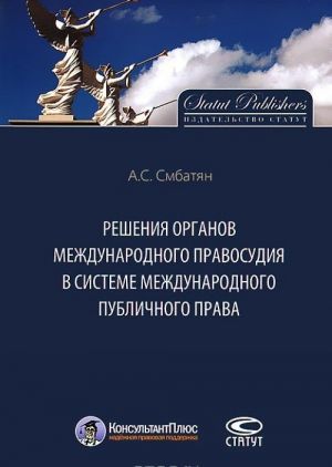 Решения органов международного правосудия в системе международного публичного права