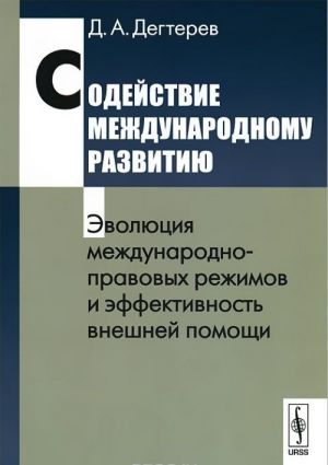 Sodejstvie mezhdunarodnomu razvitiju. Evoljutsija mezhdunarodno-pravovykh rezhimov i effektivnost vneshnej pomoschi