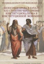 Filosofija prava v nachale XXI stoletija cherez prizmu konstitutsionalizma i konstitutsionnoj ekonomiki