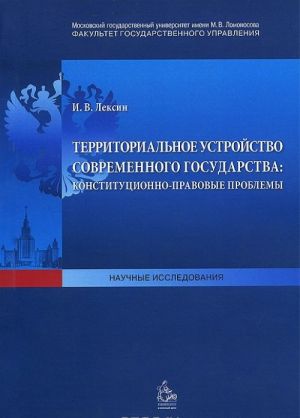 Territorialnoe ustrojstvo sovremennogo gosudarstva: konstitutsionno-pravovye problemy