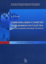 Territorialnoe ustrojstvo sovremennogo gosudarstva: konstitutsionno-pravovye problemy