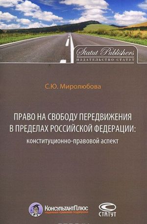 Pravo na svobodu peredvizhenija v predelakh Rossijskoj Federatsii: konstitutsionno-pravovoj aspekt