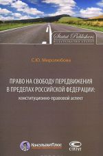 Pravo na svobodu peredvizhenija v predelakh Rossijskoj Federatsii: konstitutsionno-pravovoj aspekt