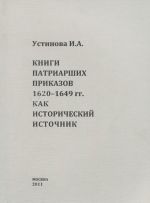 Книги патриарших приказов 1620-1649 годов, как исторический источник