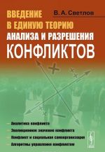 Введение в единую теорию анализа и разрешения конфликтов