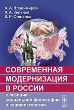 Современная модернизация в России с позиций социальной философии и конфликтологии