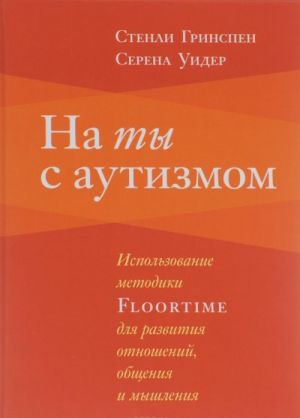 Na ty s autizmom. Ispolzovanie metodiki Floortime dlja razvitija otnoshenij, obschenija i myshlenija