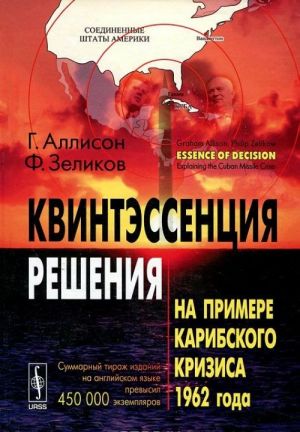 Квинтэссенция решения. На примере Карибского кризиса 1962 года