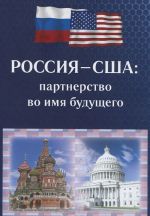 Россия-США. Партнерство во имя будущего