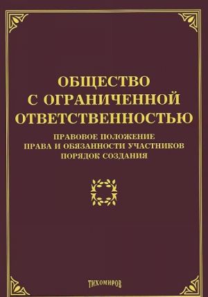 Obschestvo s ogranichennoj otvetstvennostju. Pravovoe polozhenie, prava i objazannosti uchastnikov, porjadok sozdanija