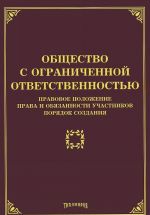 Obschestvo s ogranichennoj otvetstvennostju. Pravovoe polozhenie, prava i objazannosti uchastnikov, porjadok sozdanija