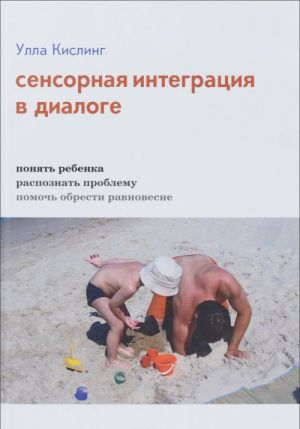 Сенсорная интеграция в диалоге. Понять ребенка, распознать проблему, помочь обрести равновесие