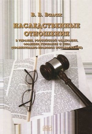 Наследственные отношения в Украине, Российской Федерации, Франции, Германии и США (сравнительно-правовое исследование)