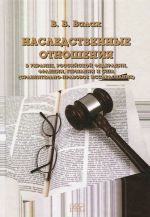 Nasledstvennye otnoshenija v Ukraine, Rossijskoj Federatsii, Frantsii, Germanii i SSHA (sravnitelno-pravovoe issledovanie)